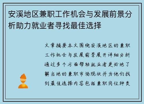 安溪地区兼职工作机会与发展前景分析助力就业者寻找最佳选择