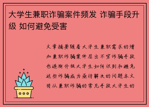 大学生兼职诈骗案件频发 诈骗手段升级 如何避免受害