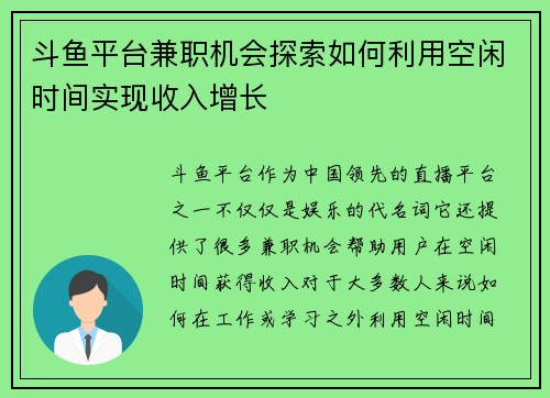 斗鱼平台兼职机会探索如何利用空闲时间实现收入增长