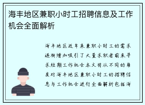 海丰地区兼职小时工招聘信息及工作机会全面解析