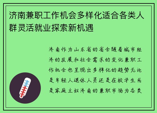 济南兼职工作机会多样化适合各类人群灵活就业探索新机遇