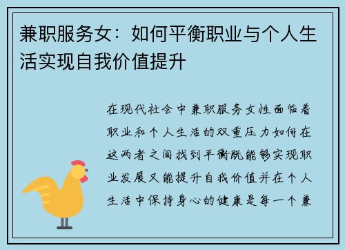 兼职服务女：如何平衡职业与个人生活实现自我价值提升