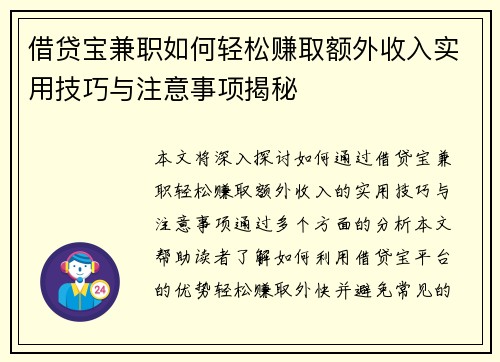 借贷宝兼职如何轻松赚取额外收入实用技巧与注意事项揭秘