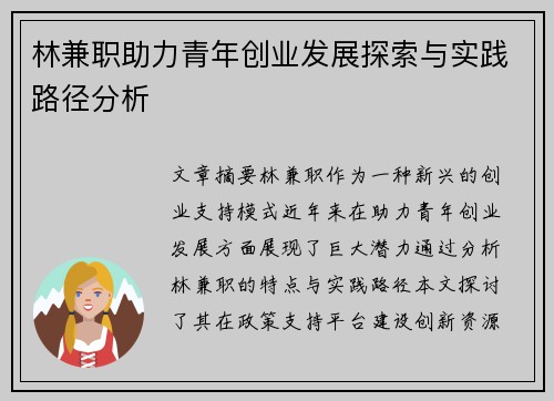 林兼职助力青年创业发展探索与实践路径分析