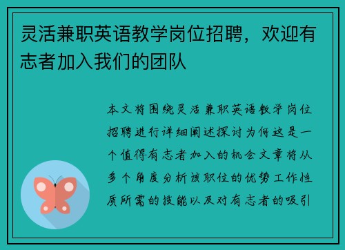 灵活兼职英语教学岗位招聘，欢迎有志者加入我们的团队