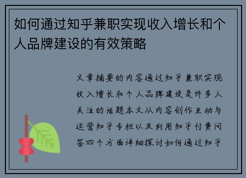 如何通过知乎兼职实现收入增长和个人品牌建设的有效策略