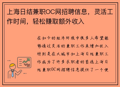 上海日结兼职OC网招聘信息，灵活工作时间，轻松赚取额外收入