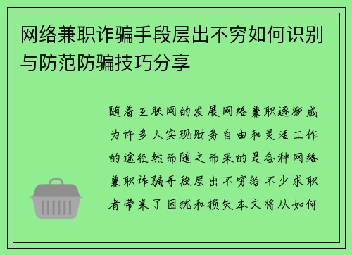 网络兼职诈骗手段层出不穷如何识别与防范防骗技巧分享