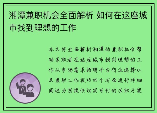 湘潭兼职机会全面解析 如何在这座城市找到理想的工作