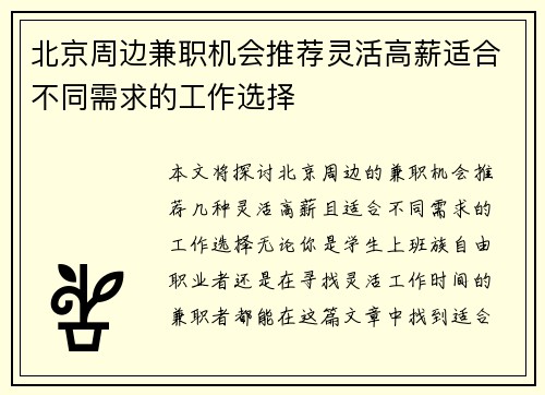 北京周边兼职机会推荐灵活高薪适合不同需求的工作选择
