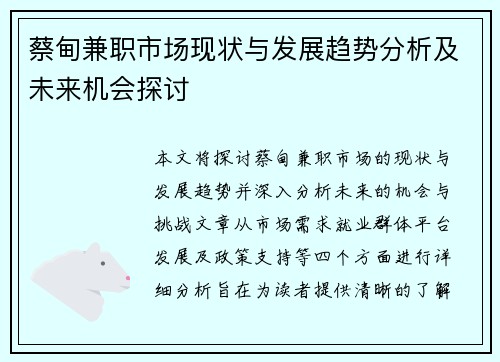 蔡甸兼职市场现状与发展趋势分析及未来机会探讨