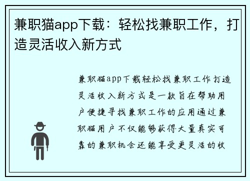 兼职猫app下载：轻松找兼职工作，打造灵活收入新方式