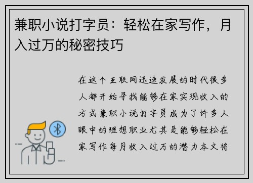 兼职小说打字员：轻松在家写作，月入过万的秘密技巧