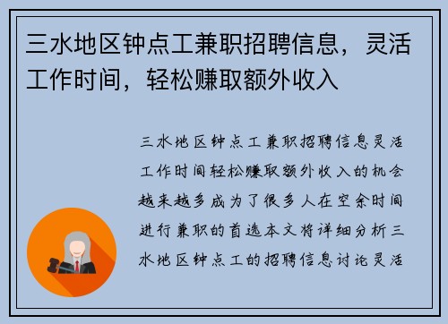 三水地区钟点工兼职招聘信息，灵活工作时间，轻松赚取额外收入