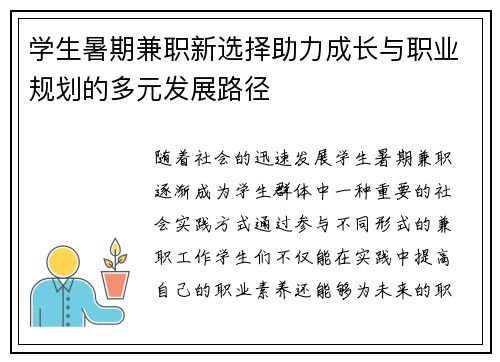 学生暑期兼职新选择助力成长与职业规划的多元发展路径