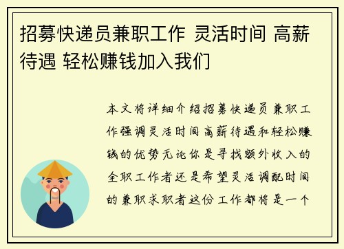 招募快递员兼职工作 灵活时间 高薪待遇 轻松赚钱加入我们