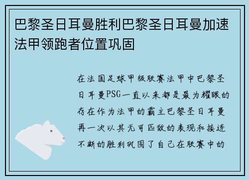 巴黎圣日耳曼胜利巴黎圣日耳曼加速法甲领跑者位置巩固