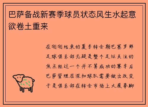 巴萨备战新赛季球员状态风生水起意欲卷土重来
