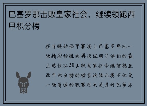 巴塞罗那击败皇家社会，继续领跑西甲积分榜