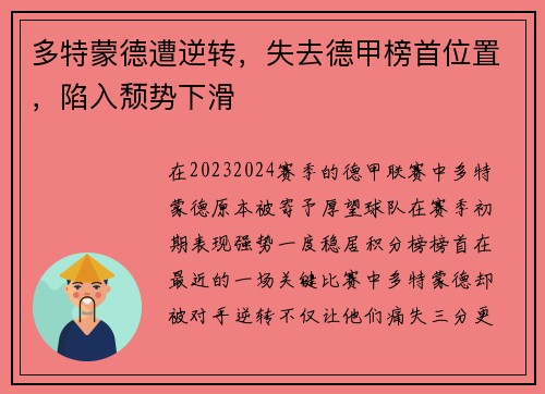 多特蒙德遭逆转，失去德甲榜首位置，陷入颓势下滑