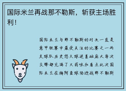 国际米兰再战那不勒斯，斩获主场胜利！