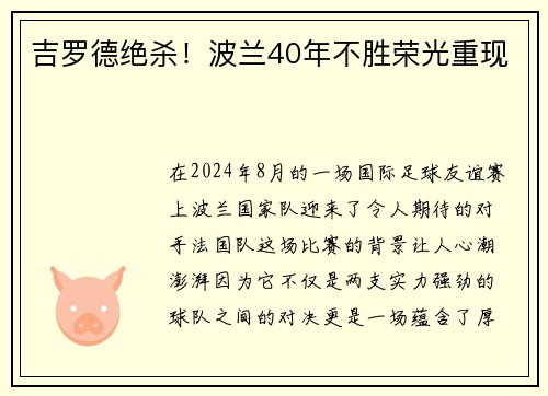 吉罗德绝杀！波兰40年不胜荣光重现
