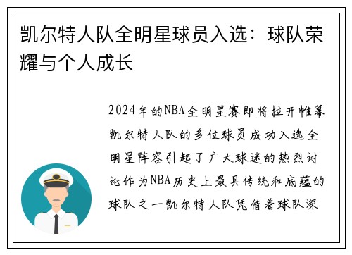 凯尔特人队全明星球员入选：球队荣耀与个人成长