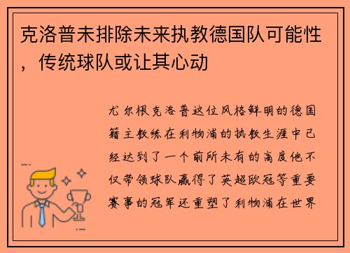 克洛普未排除未来执教德国队可能性，传统球队或让其心动
