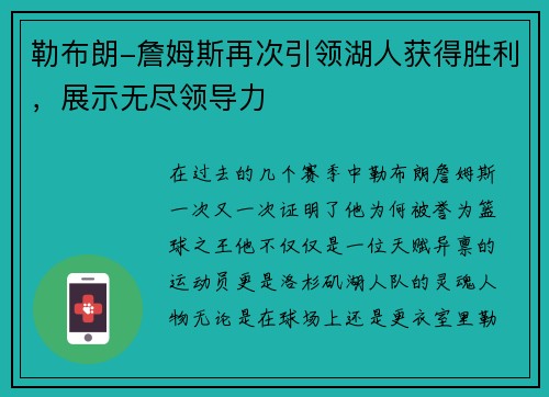勒布朗-詹姆斯再次引领湖人获得胜利，展示无尽领导力