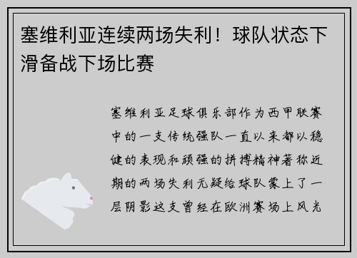 塞维利亚连续两场失利！球队状态下滑备战下场比赛