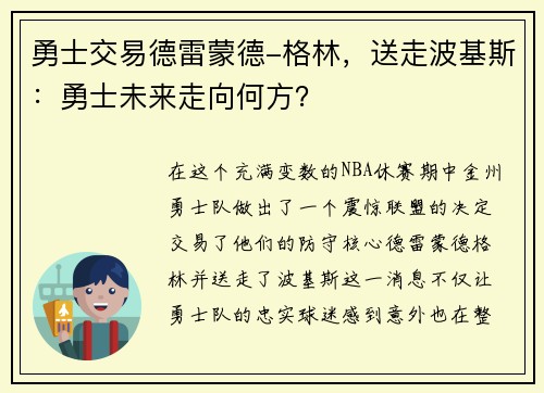 勇士交易德雷蒙德-格林，送走波基斯：勇士未来走向何方？
