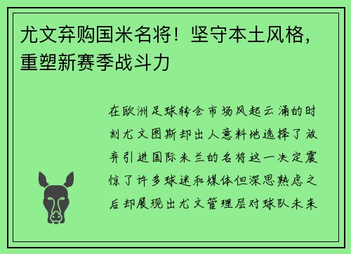 尤文弃购国米名将！坚守本土风格，重塑新赛季战斗力