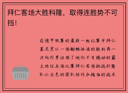 拜仁客场大胜科隆，取得连胜势不可挡！