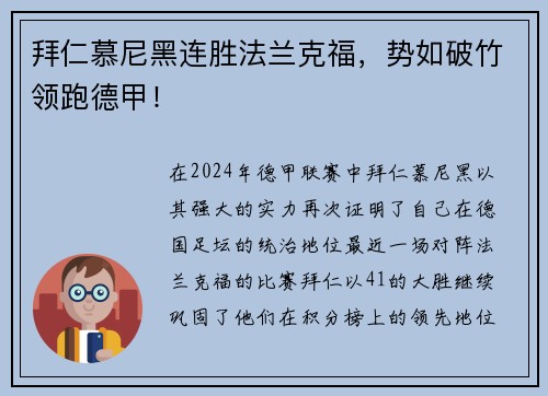 拜仁慕尼黑连胜法兰克福，势如破竹领跑德甲！