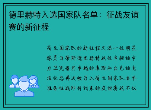 德里赫特入选国家队名单：征战友谊赛的新征程
