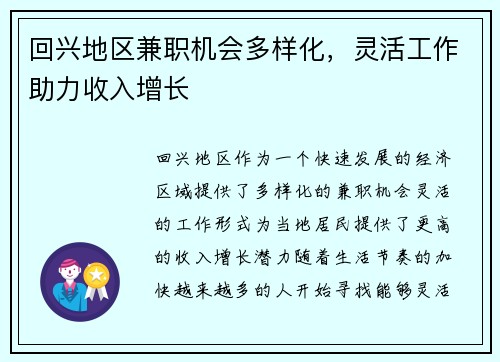 回兴地区兼职机会多样化，灵活工作助力收入增长