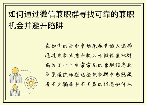 如何通过微信兼职群寻找可靠的兼职机会并避开陷阱