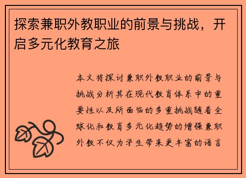 探索兼职外教职业的前景与挑战，开启多元化教育之旅