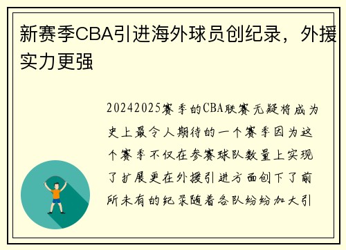 新赛季CBA引进海外球员创纪录，外援实力更强