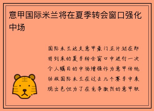 意甲国际米兰将在夏季转会窗口强化中场