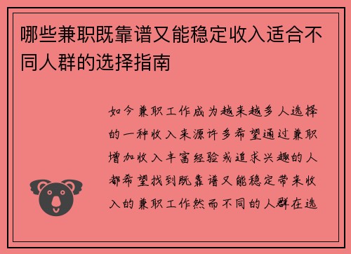 哪些兼职既靠谱又能稳定收入适合不同人群的选择指南