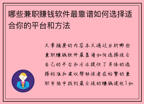 哪些兼职赚钱软件最靠谱如何选择适合你的平台和方法
