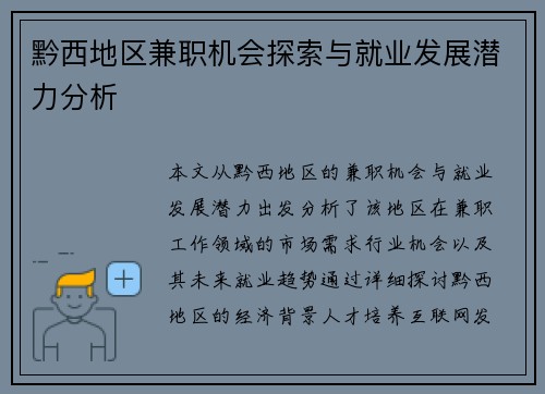 黔西地区兼职机会探索与就业发展潜力分析