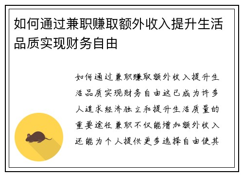如何通过兼职赚取额外收入提升生活品质实现财务自由
