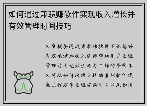 如何通过兼职赚软件实现收入增长并有效管理时间技巧