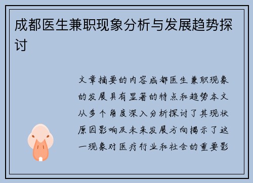 成都医生兼职现象分析与发展趋势探讨