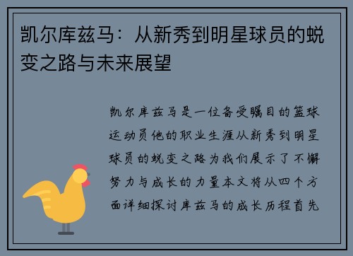 凯尔库兹马：从新秀到明星球员的蜕变之路与未来展望
