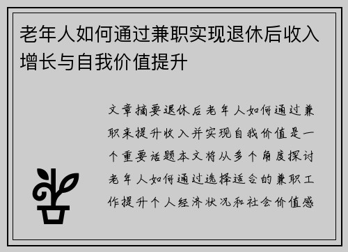 老年人如何通过兼职实现退休后收入增长与自我价值提升
