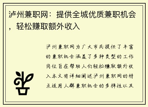 泸州兼职网：提供全城优质兼职机会，轻松赚取额外收入