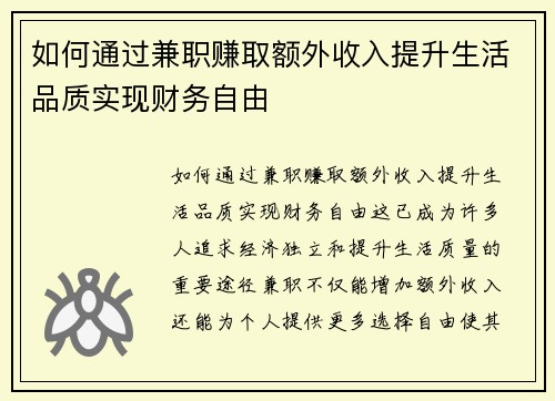 如何通过兼职赚取额外收入提升生活品质实现财务自由